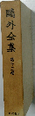 鳴外全集　第十三巻