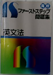 ファーストステップ問題集　漢文法