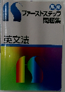 ファーストステップ問題集　漢文法