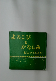 よろこび  と  かなしみ  ピエロのなみだ