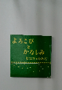 よろこび  と  かなしみ  ピエロのなみだ