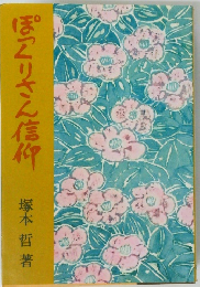 ぽつりさん信仰