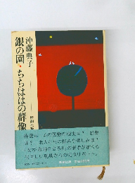 銀の園・ちちははの群像