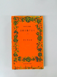 吾輩は猫である 上