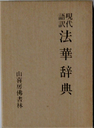 現代語訳法華辞典