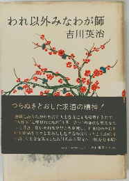 われ以外みなわが師