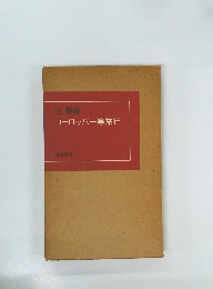 ヨーロッパー等旅行