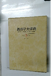 教育学大事典 3