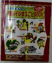 劇あそびまるごとBOOK