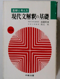 現代文解釈の基礎
