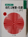 現代文解釈の基礎