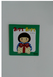 あけてあけて　かとうまふみ