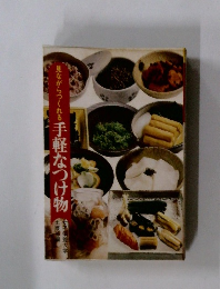 見ながらつくれる手軽なつけ物