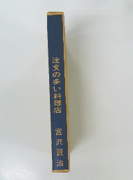 注文の多い料理店