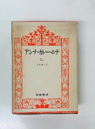 アンナ・カレーニナ　II　
