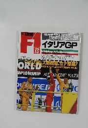 イタリアGP 1992.9