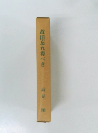 故旧忘れ得べき