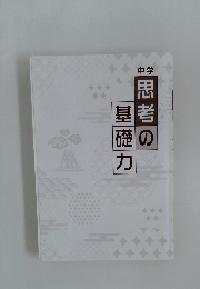 思考の基礎力