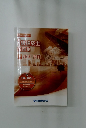 級建築士  問題集