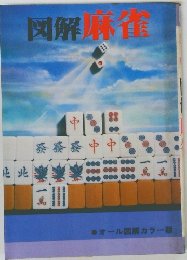 図解 麻雀