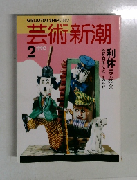 芸術新潮　1990年2月号