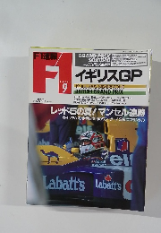 F１高速　イギリスGP　１９９２年７月１２日号