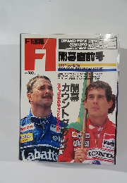 F1速報　GRAND PRIX　1992年3月号　