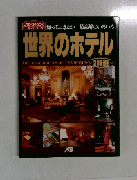 世界のホテル