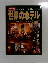 世界のホテル