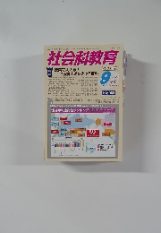 社会科教育 2014年9月号