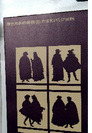 原色日本の美術　25　南蛮美術と洋風画