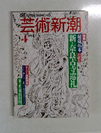 芸術新潮　1993年4月号　