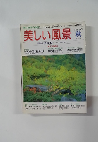 美しい風景秋 1995年秋の号　No.3