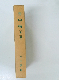 雪中梅(全二冊)