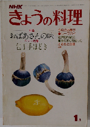 NHKきょうの料理　1976年1月号