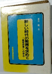 新しい時代の教育を求めて