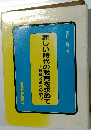 新しい時代の教育を求めて