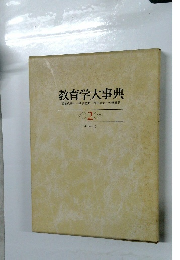 教育学大事典 2