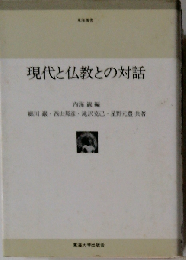 現代と仏教との対話