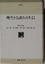 現代と仏教との対話