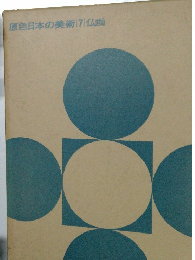 原色日本の美術　7　仏画