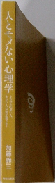 人とモノない心理学