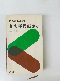 2 元方式による  歴史年代記憶法  
