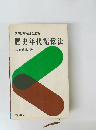 2 元方式による  歴史年代記憶法  