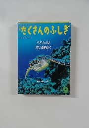 たくさんのふしぎ　1999年9月号