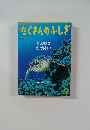 たくさんのふしぎ　1999年9月号