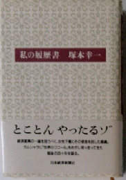 私の履歴書