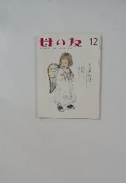 母の友 12