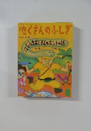 たくさんのふしぎ　2000年8月号 (第185号)