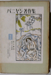 バニヤン著作集　I
